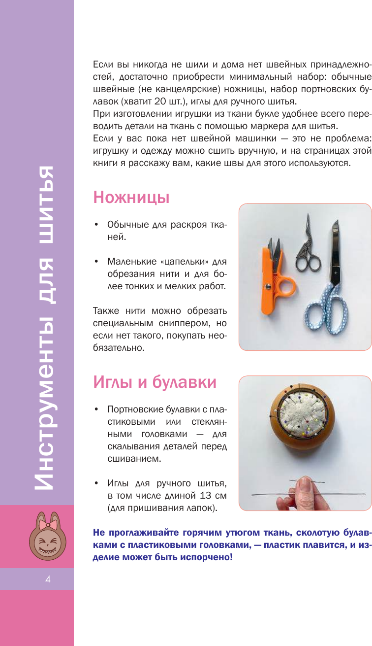 Книга АСТ Шьем лабубу. Милый монстрик и наряды для него (Павленко Елена 9785171769093) — фото 3