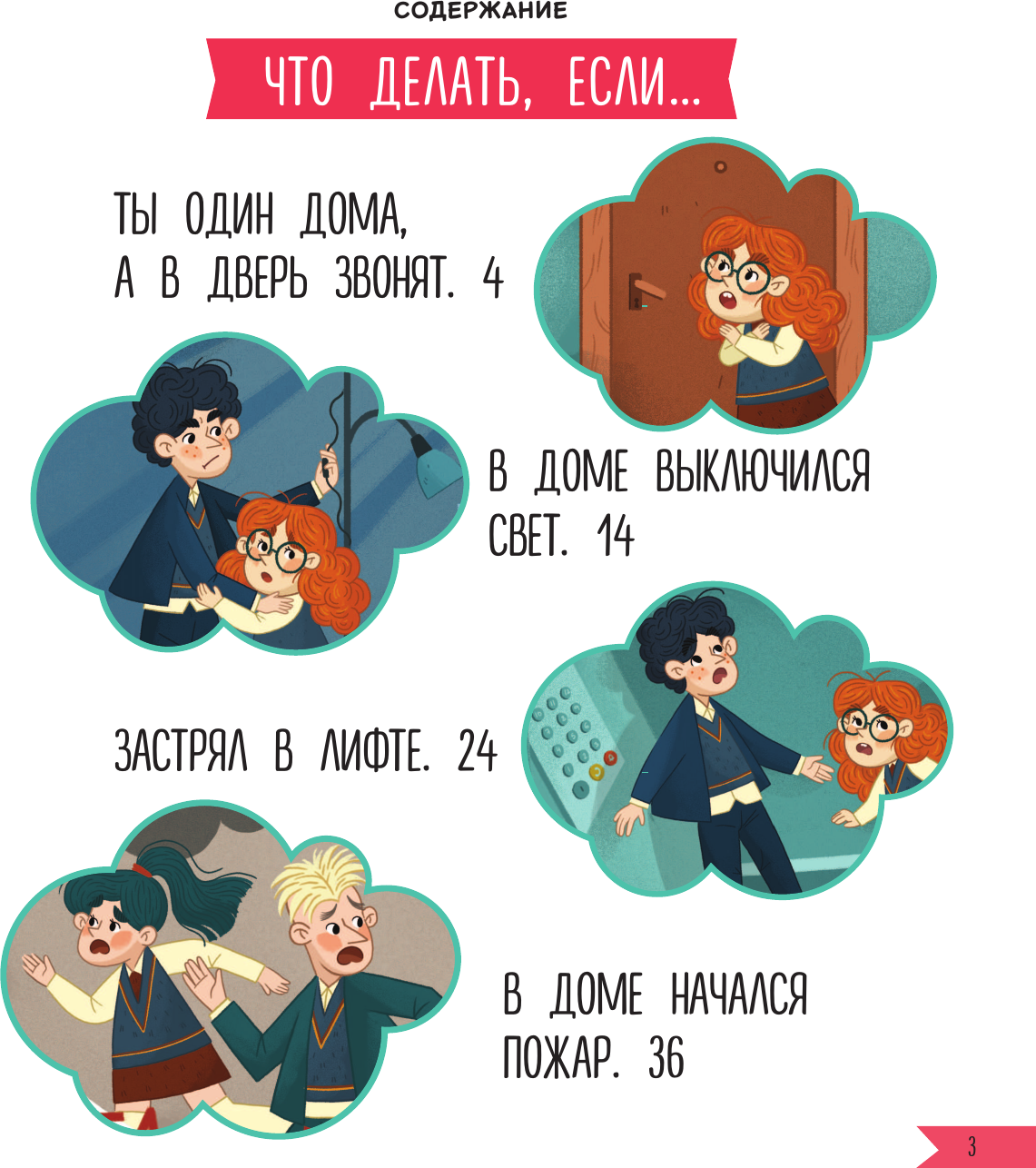 Книга АСТ Что делать, если... дома что-то идет не так? (Петрановская Людмила 9785171778088) — фото 4