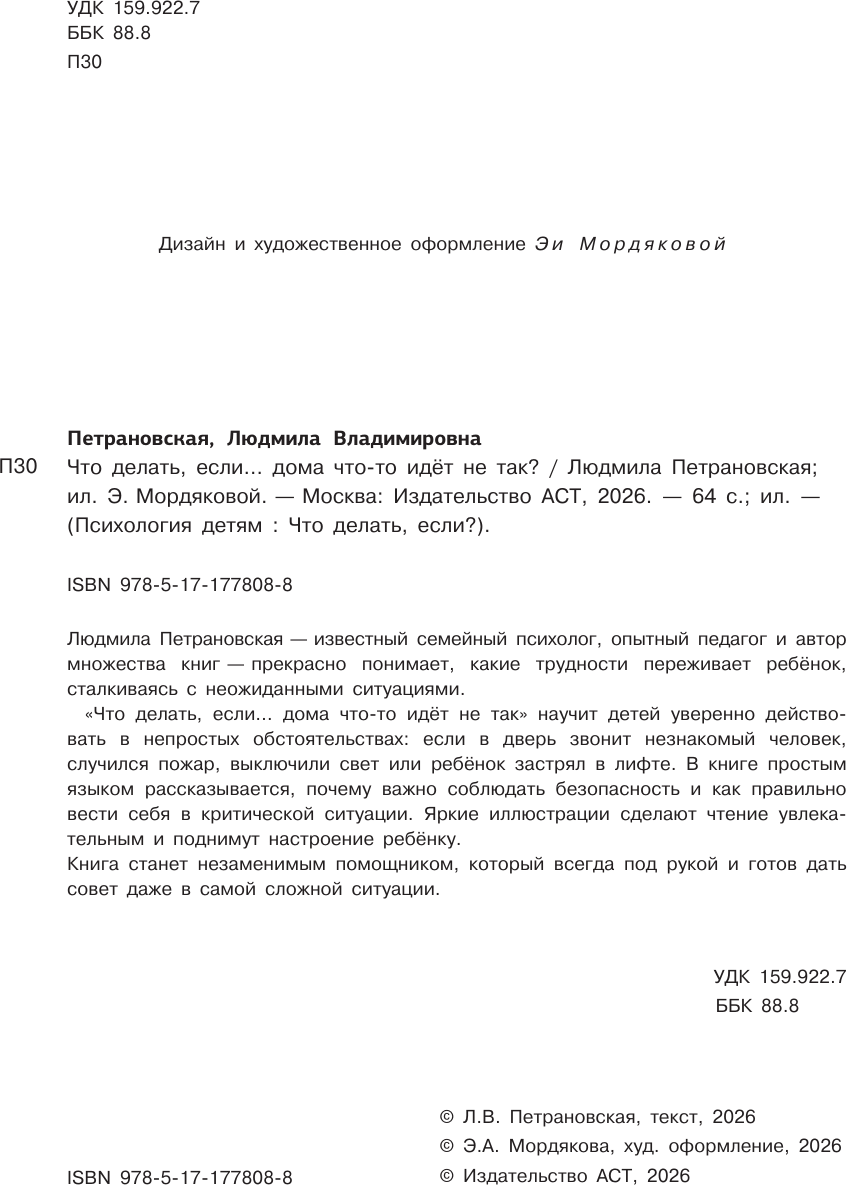 Книга АСТ Что делать, если... дома что-то идет не так? (Петрановская Людмила 9785171778088) — фото 3