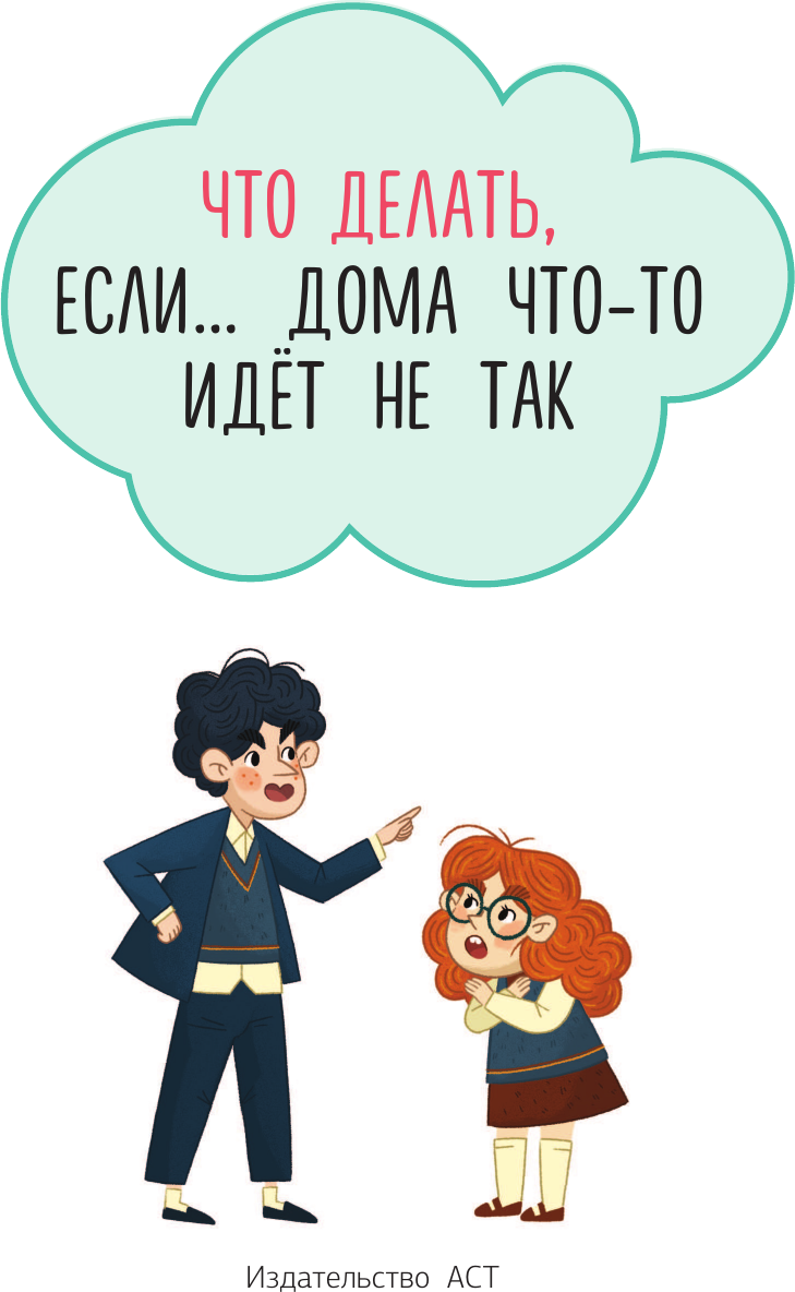 Книга АСТ Что делать, если... дома что-то идет не так? (Петрановская Людмила 9785171778088) — фото 2