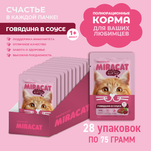 Влажный корм для кошек Мираторг Miracat Для взрослых кошек всех пород с говядиной (28x75г) — фото 2