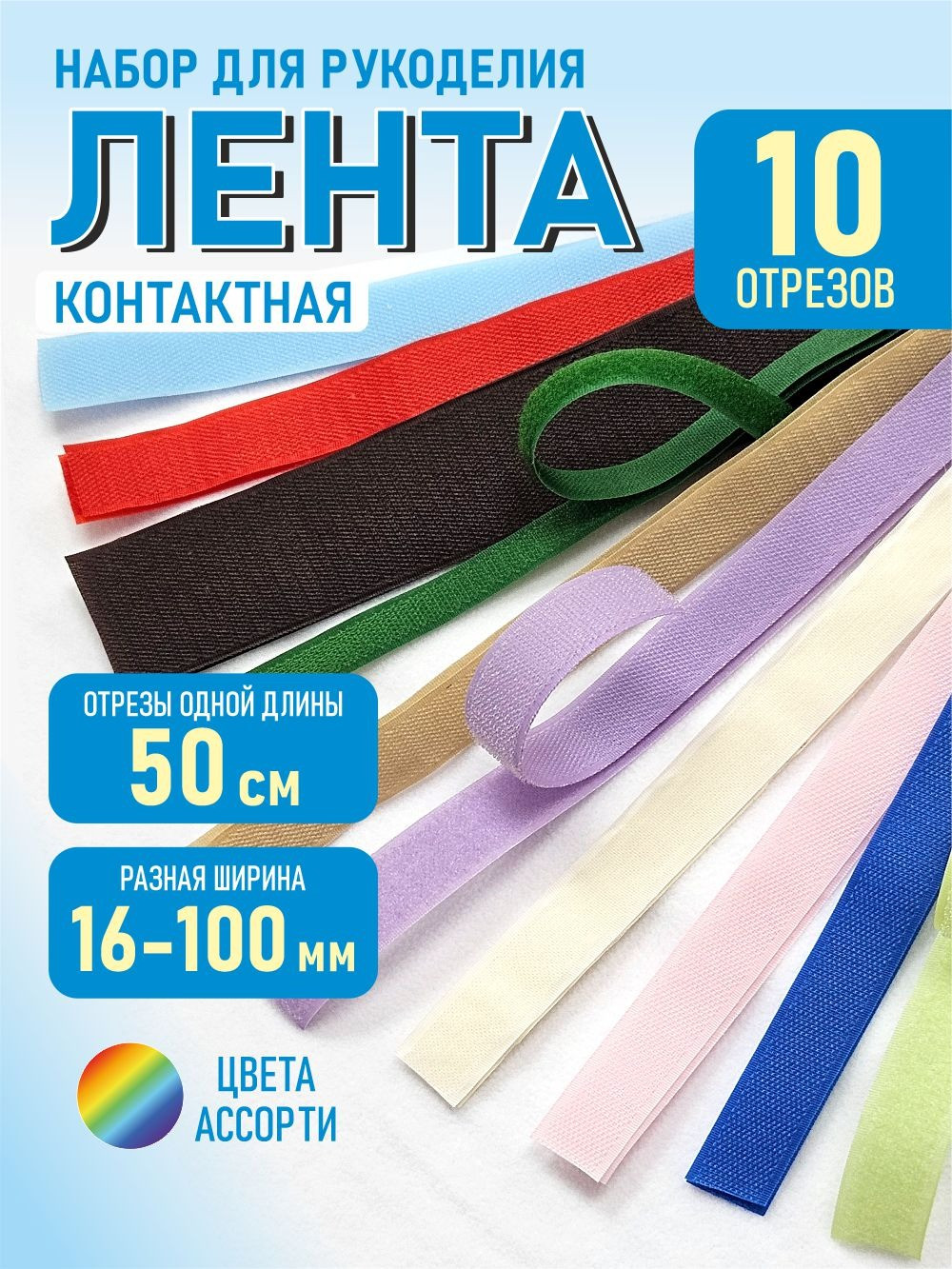 Набор лент для шитья Sentex Контактная 50см (10шт, ассорти) — фото 6