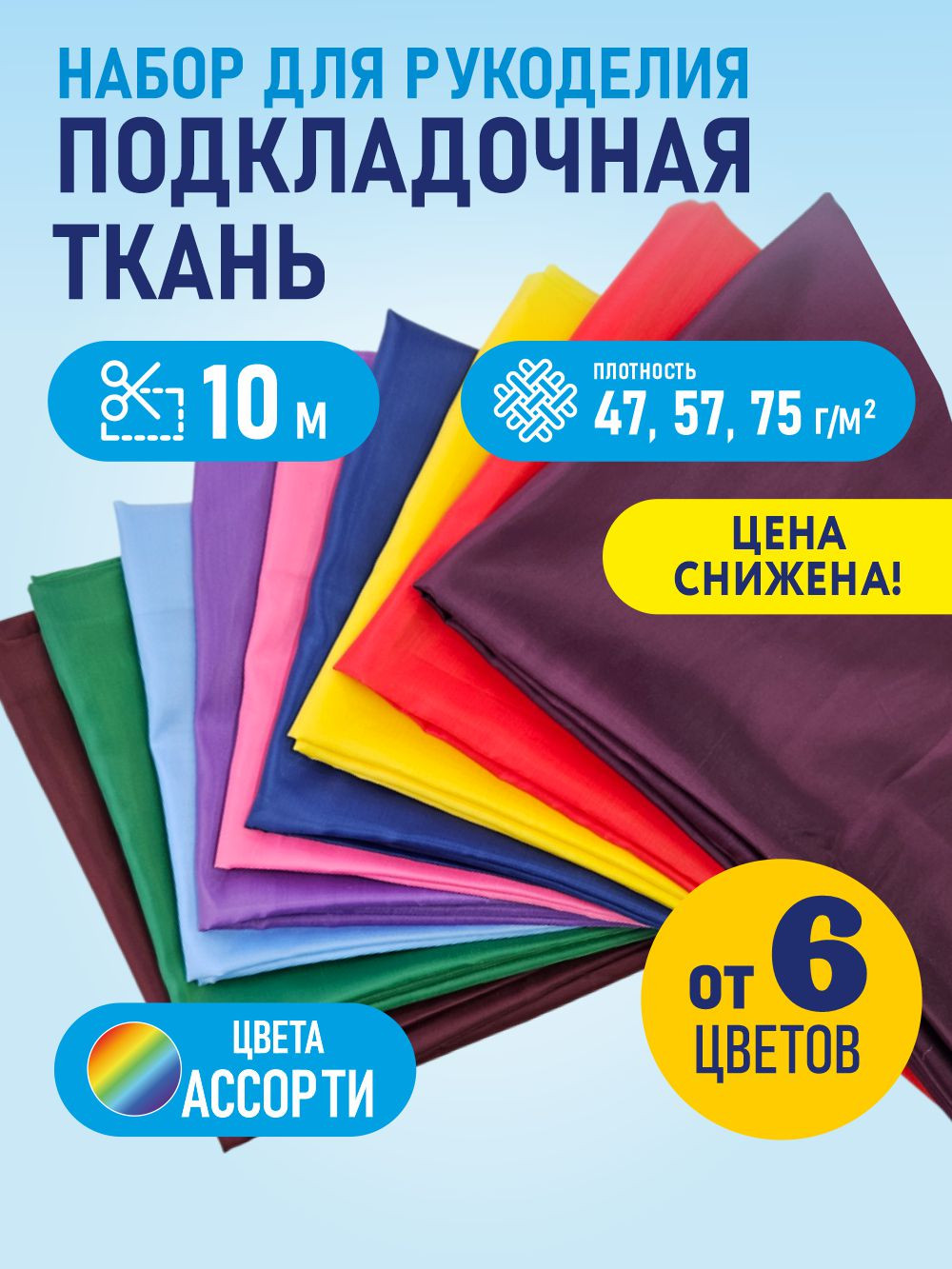 Ткань подкладочная Sentex 190Т 100% ПЭ (10м, ассорти) — фото 2