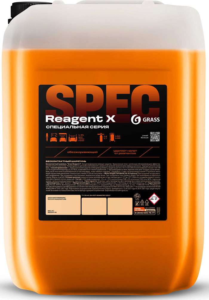 Автошампунь Grass Reagent X / 110559 (23кг)