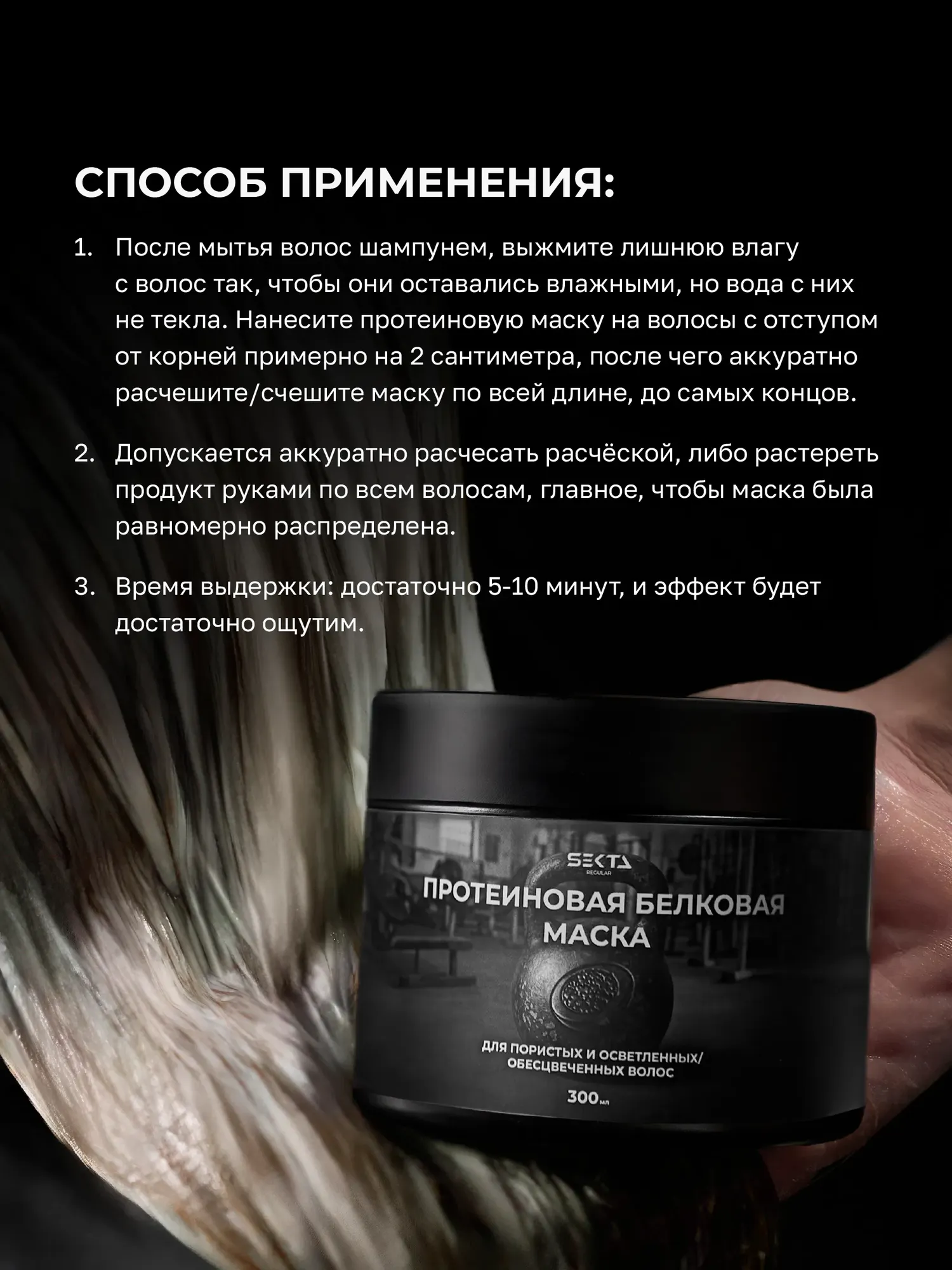 Маска для волос Hair Sekta Протеиновая белковая для пористых и осветленных волос (300мл) — фото 5