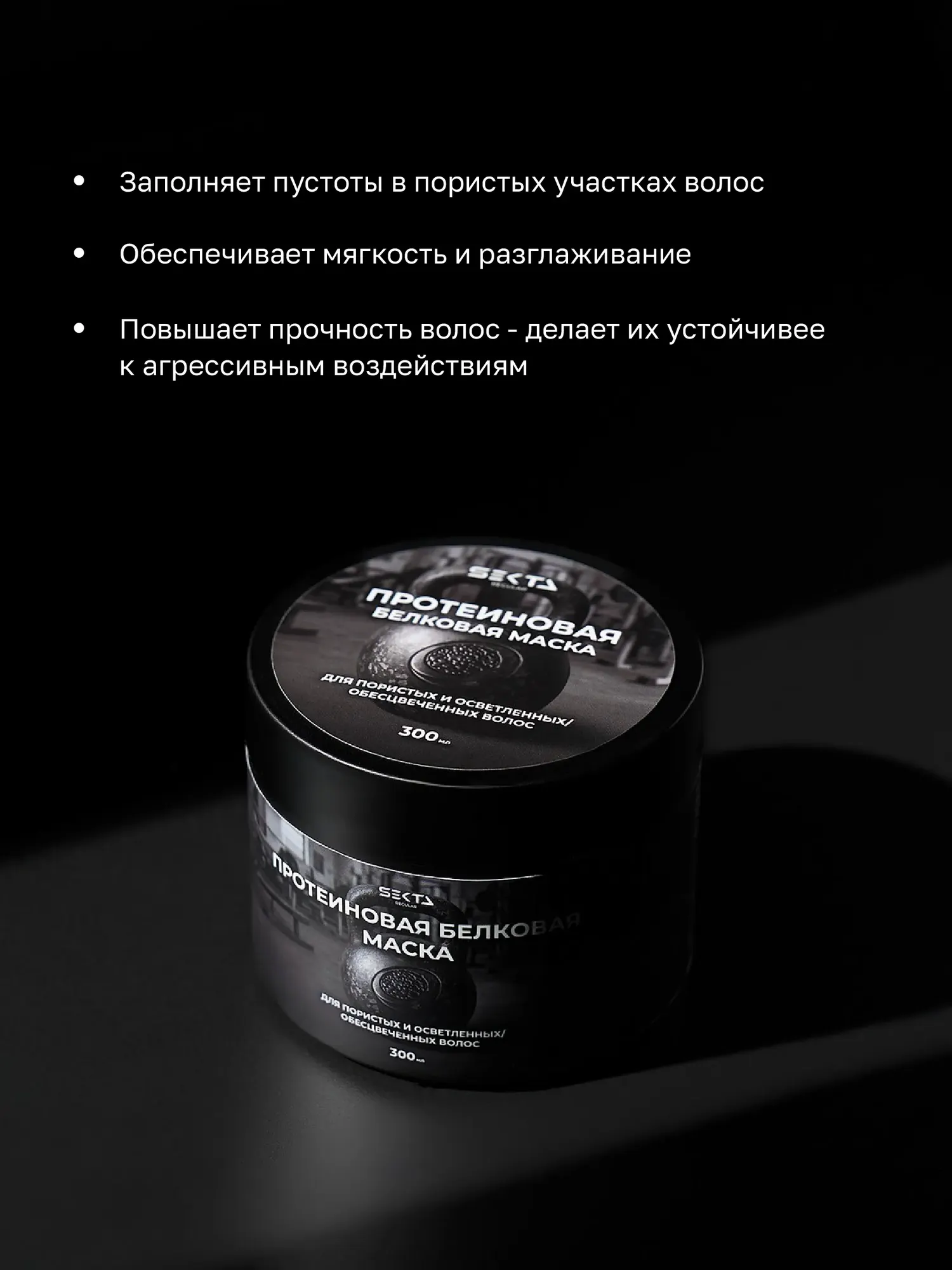 Маска для волос Hair Sekta Протеиновая белковая для пористых и осветленных волос (300мл) — фото 3