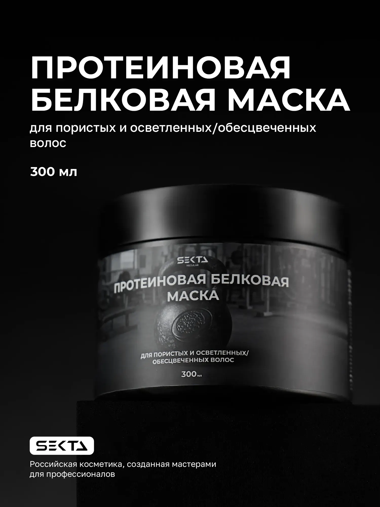 Маска для волос Hair Sekta Протеиновая белковая для пористых и осветленных волос (300мл) — фото 2