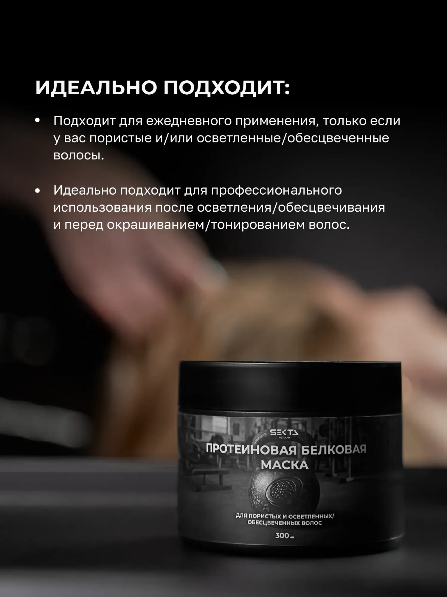 Маска для волос Hair Sekta Протеиновая белковая для пористых и осветленных волос (300мл) — фото 4