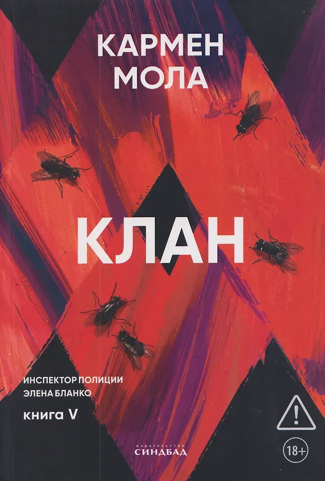 Художественная книга Sindbad Клан (Мола К. 9785001317197)