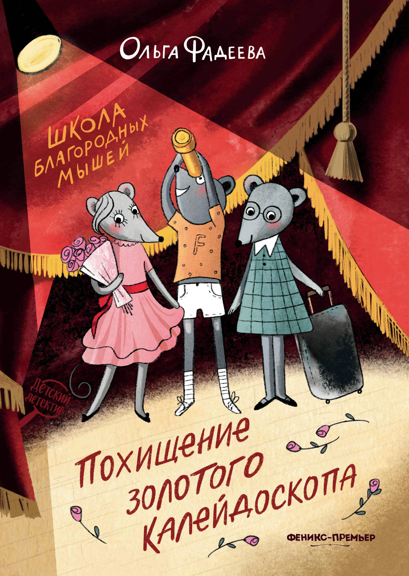 Художественная книга Феникс-премьер Школа благородных мышей. Похищение золотого калейдоскопа (Фадеева О. 9785222458532)