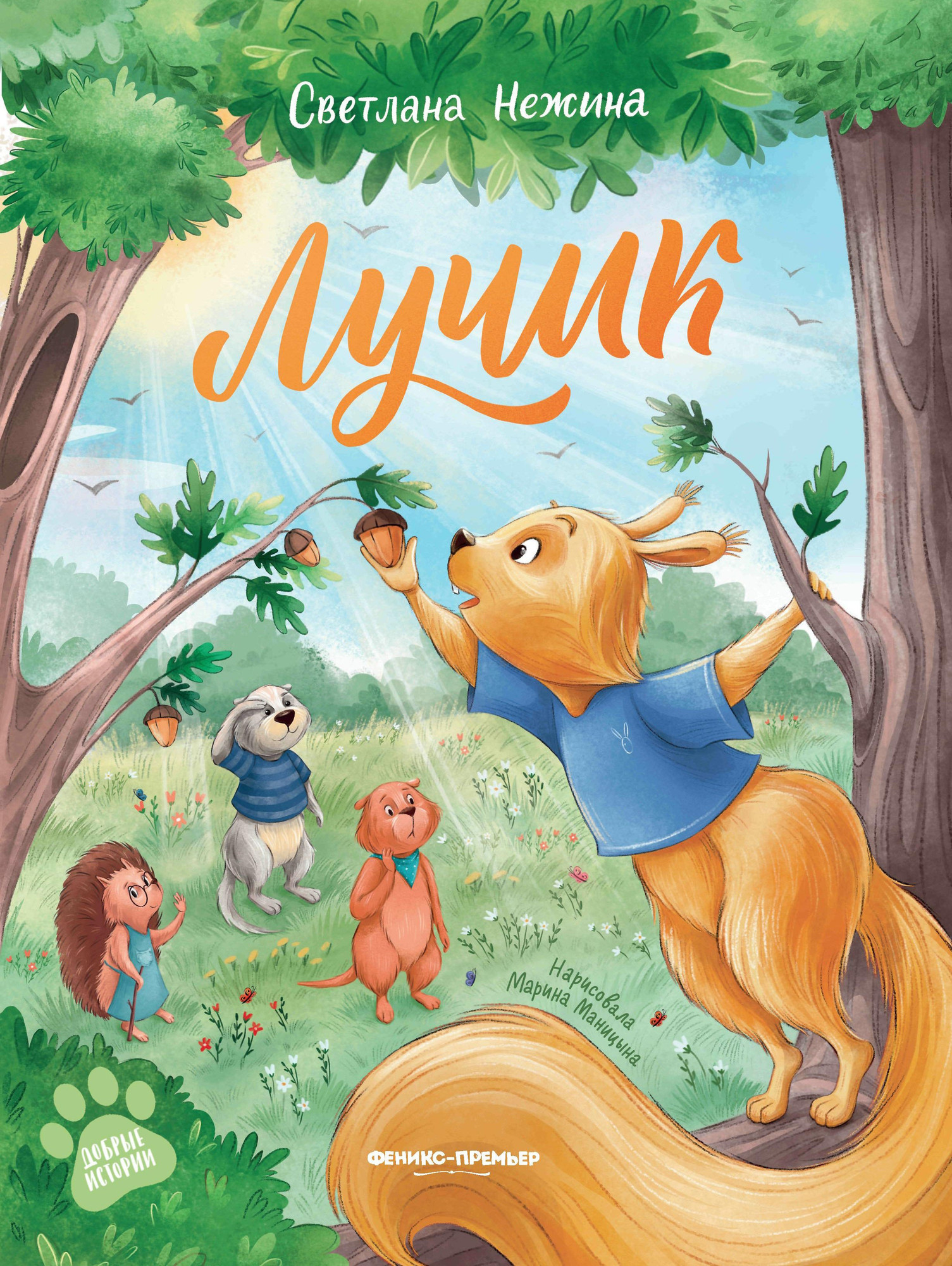 Художественная книга Феникс-премьер Лучик (Нежина С. 9785222449646)