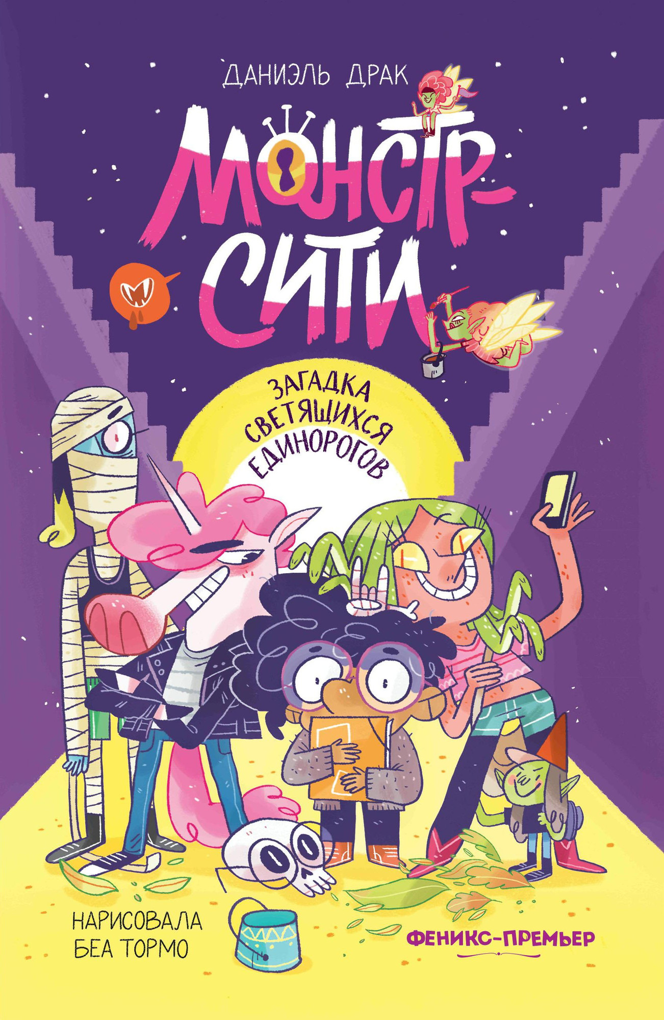 Художественная книга Феникс-премьер Монстр-Сити. Загадка светящихся единорогов (Драк Д. 9785222442616)