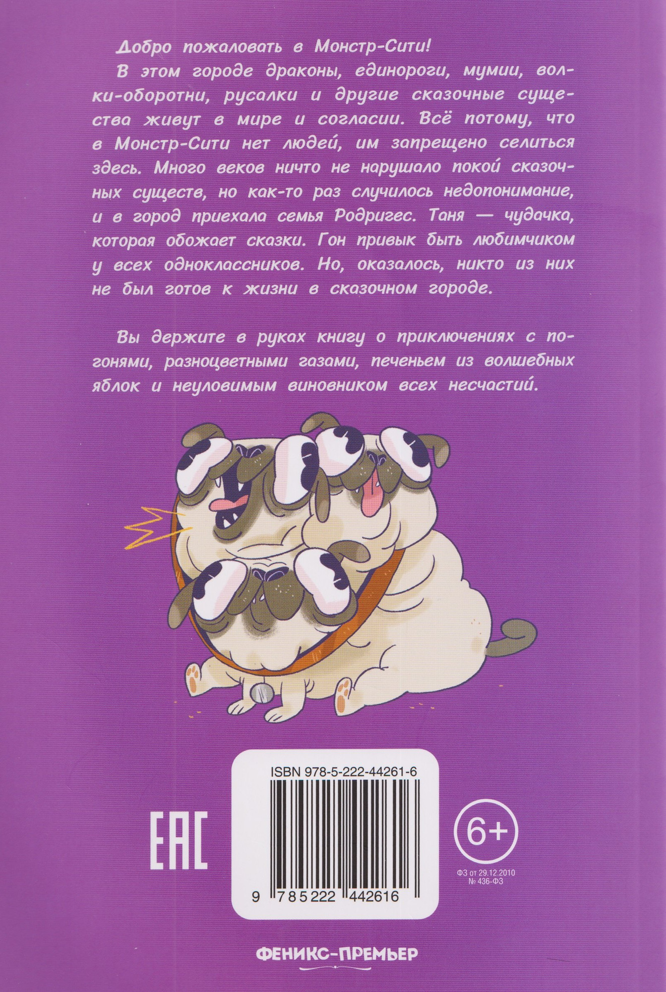 Художественная книга Феникс-премьер Монстр-Сити. Загадка светящихся единорогов (Драк Д. 9785222442616) — фото 2
