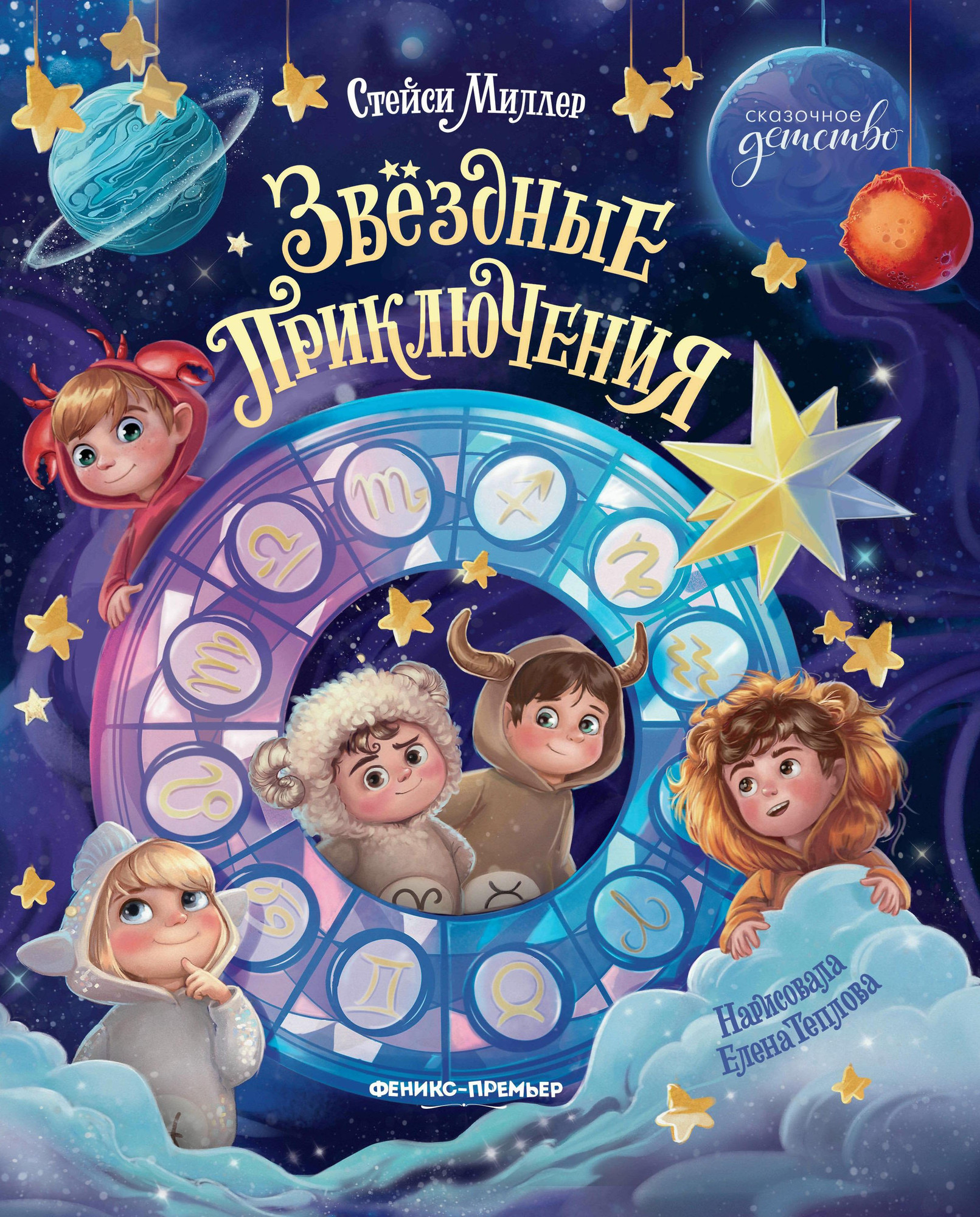 Художественная книга Феникс-премьер Звездные приключения (Миллер С. 9785222453773)