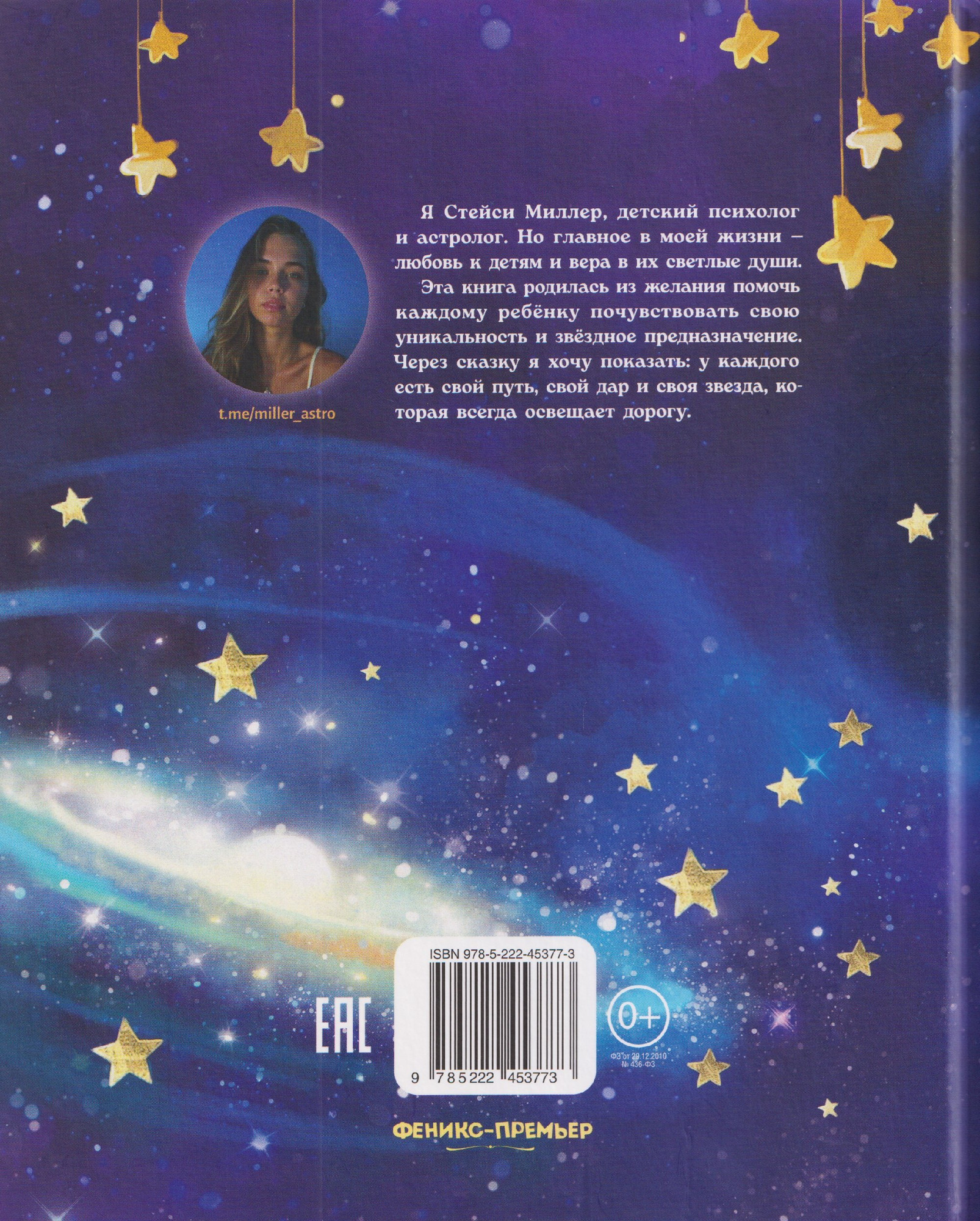 Художественная книга Феникс-премьер Звездные приключения (Миллер С. 9785222453773) — фото 5
