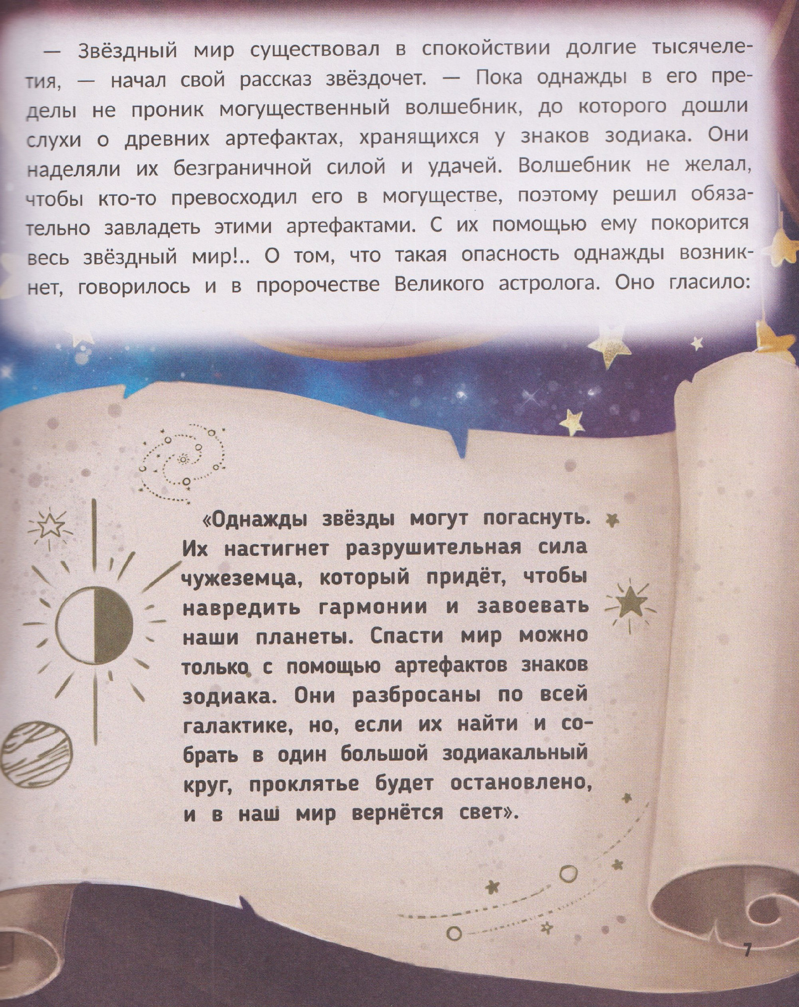 Художественная книга Феникс-премьер Звездные приключения (Миллер С. 9785222453773) — фото 2