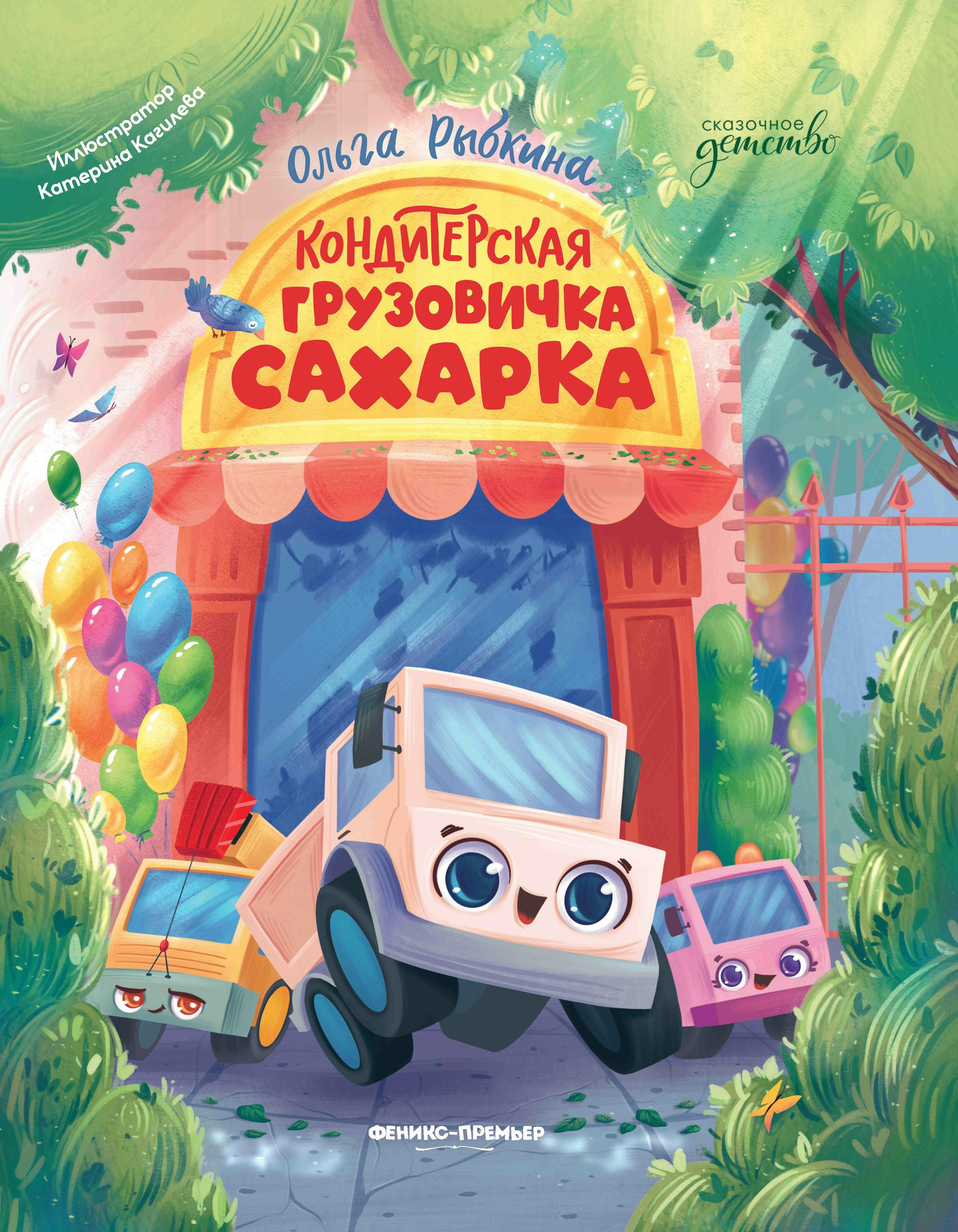 Художественная книга Феникс-премьер Кондитерская грузовичка Сахарка (Рыбкина О. 9785222464922)