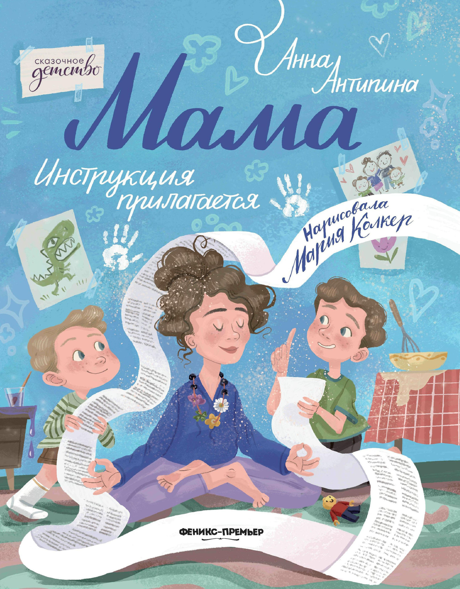 Художественная книга Феникс-премьер Мама: инструкция прилагается (Антипина А. 9785222464229)