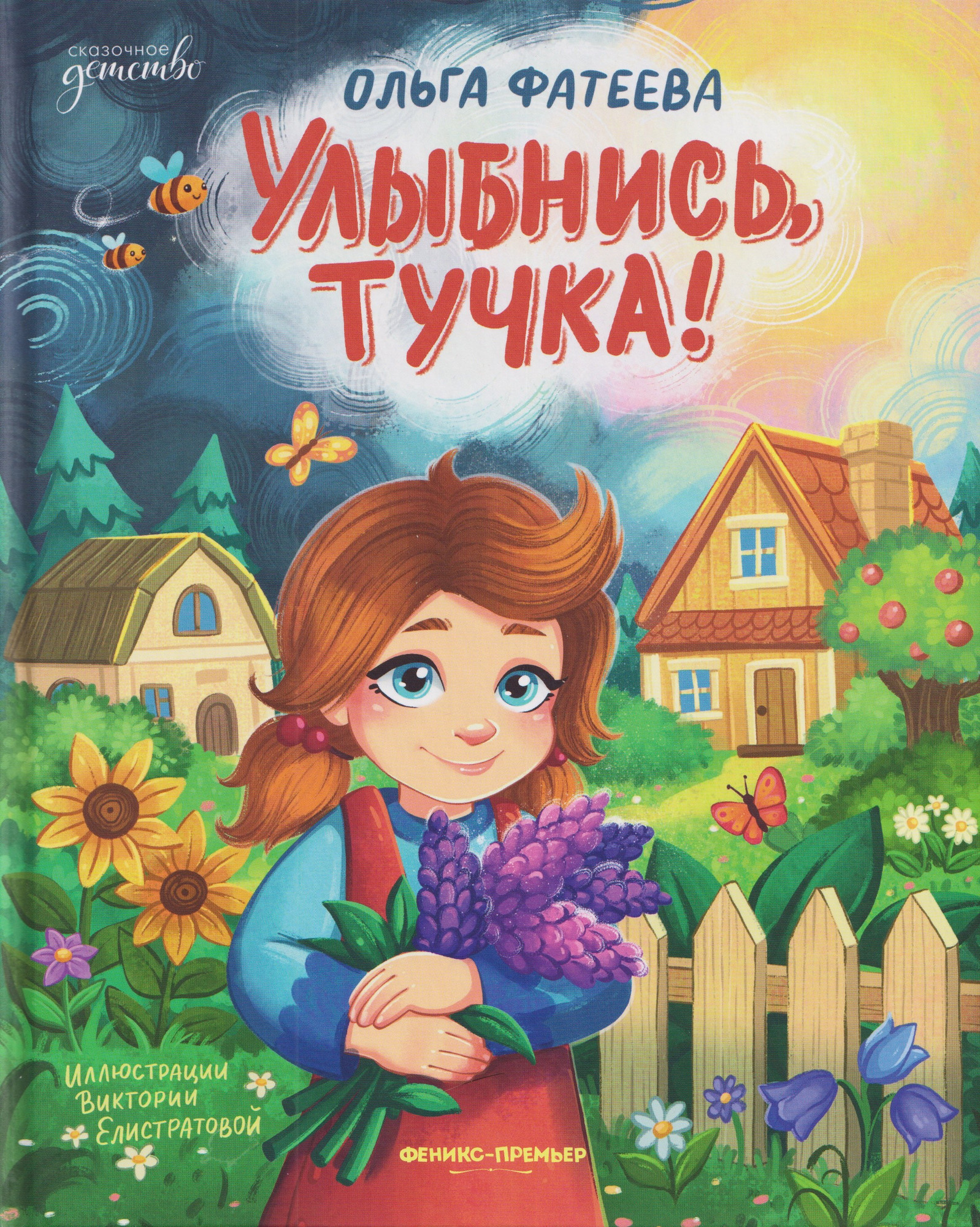 Художественная книга Феникс-премьер Улыбнись, тучка! (Фатеева О. 9785222464182)