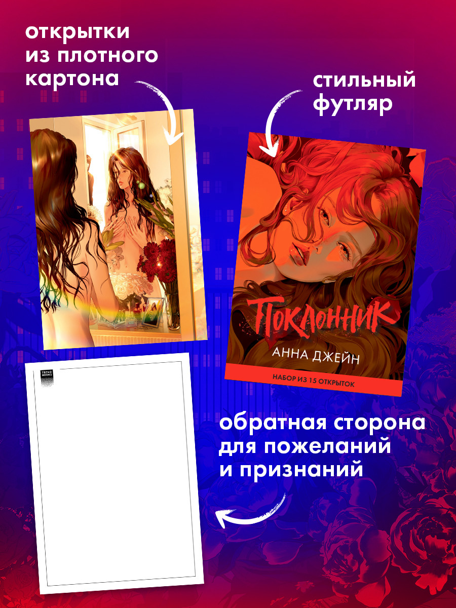Набор открыток CLEVER Поклонник. С артами Карины Яшагиной (Джейн Анна 2047231154315) — фото 5