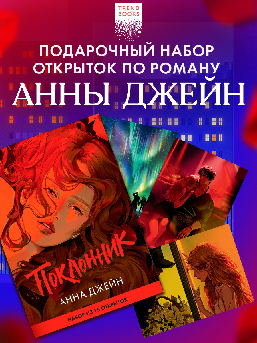 Набор открыток CLEVER Поклонник. С артами Карины Яшагиной (Джейн Анна 2047231154315) — фото 2
