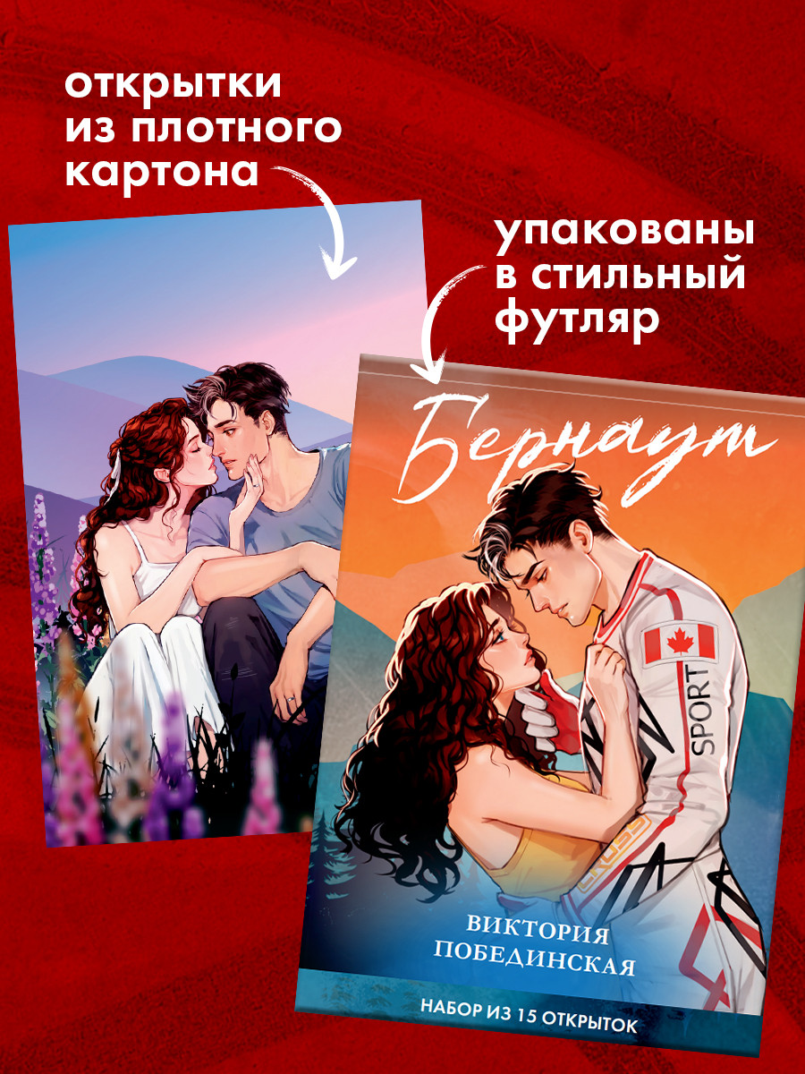 Набор открыток CLEVER Дилогия Бернаут. С артами AceDia (Побединская Виктория 2047231254466) — фото 6