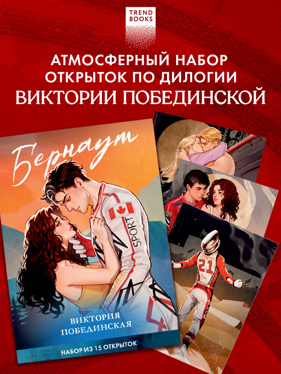 Набор открыток CLEVER Дилогия Бернаут. С артами AceDia (Побединская Виктория 2047231254466) — фото 3