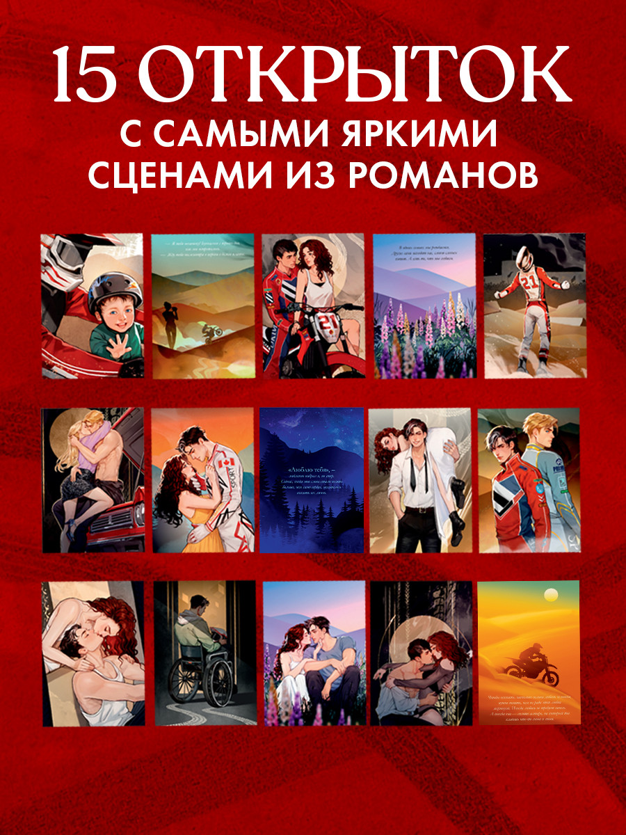 Набор открыток CLEVER Дилогия Бернаут. С артами AceDia (Побединская Виктория 2047231254466) — фото 2
