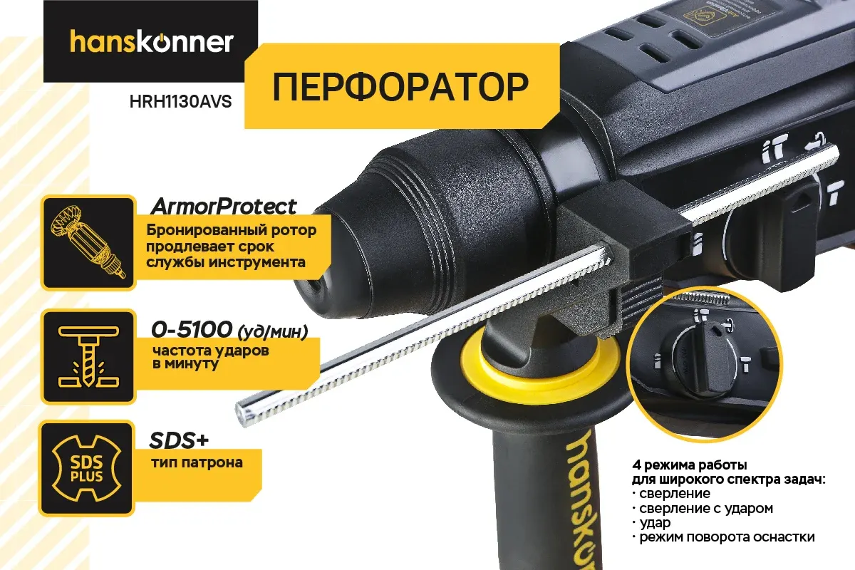 Перфоратор Hanskonner HRH1130AVS — фото 3