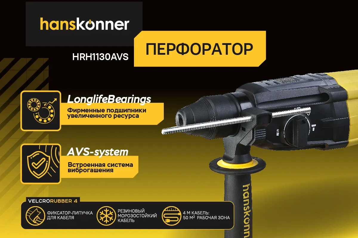Перфоратор Hanskonner HRH1130AVS — фото 4