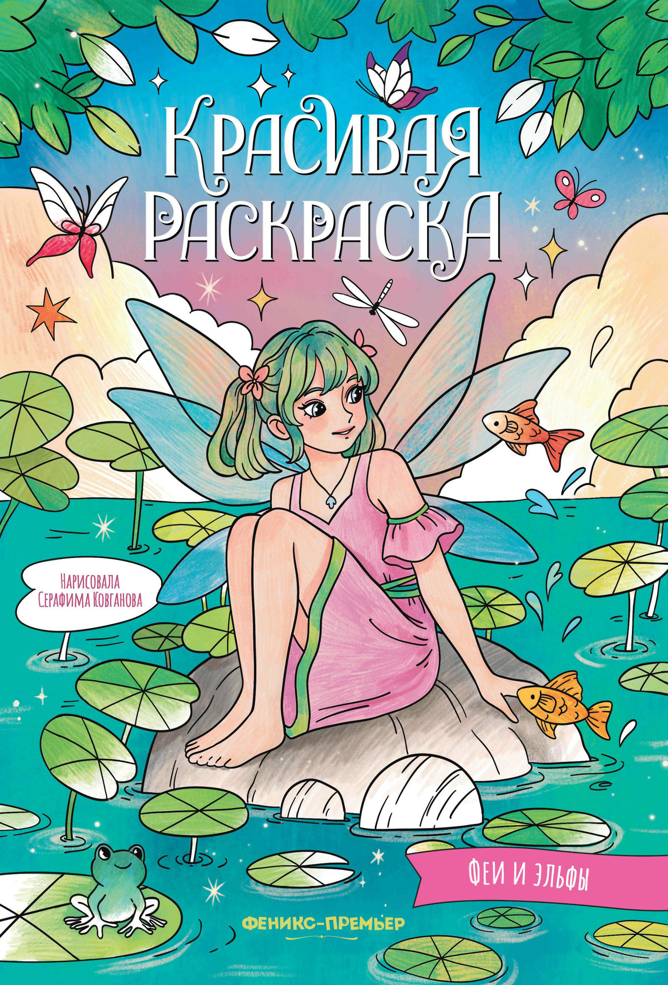 Раскраска Феникс-премьер Феи и эльфы