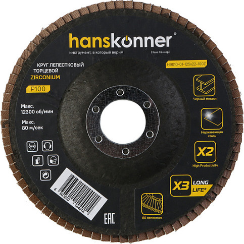 Шлифовальный круг Hanskonner H9010-01-125x22-100Z