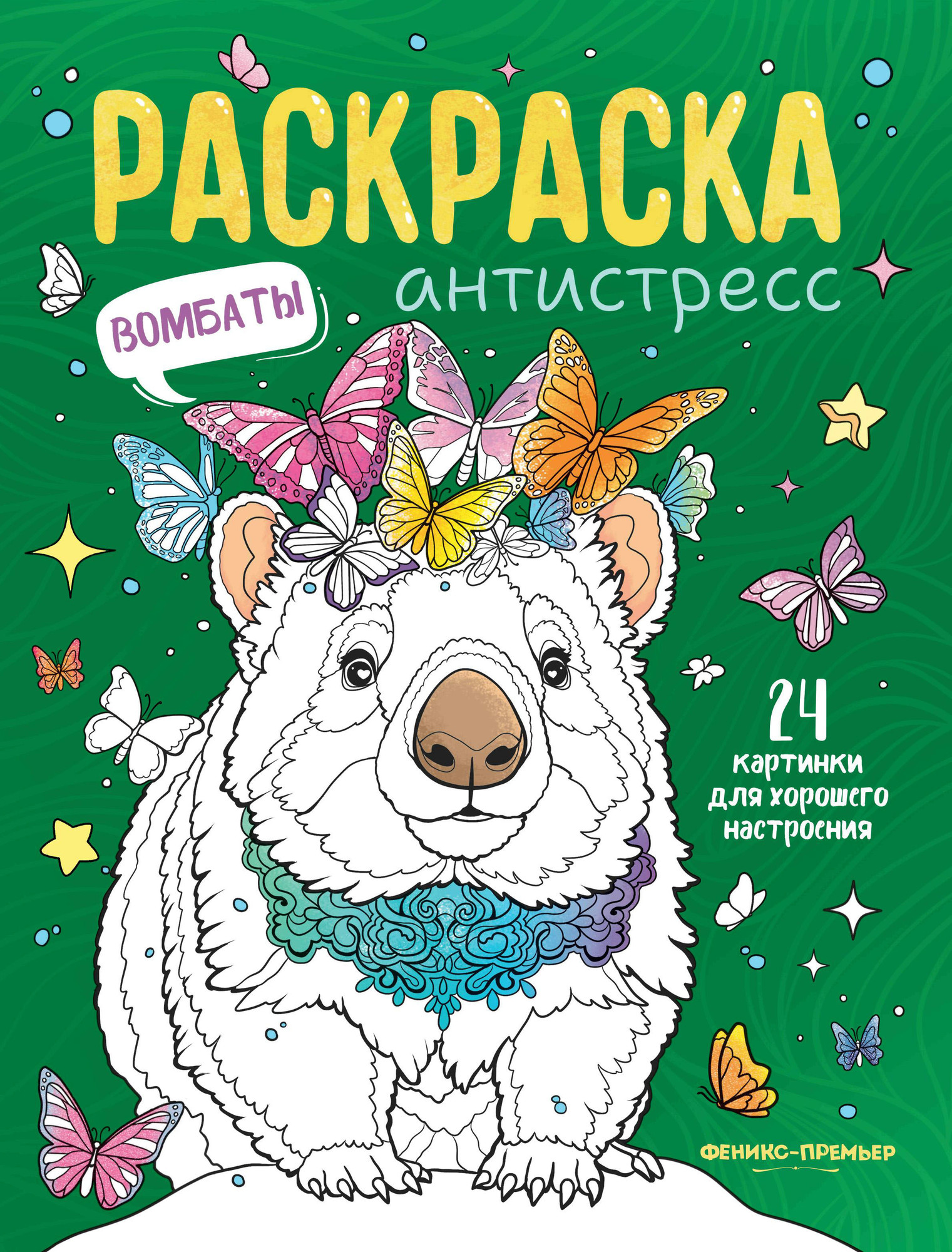 Раскраска Феникс-премьер Вомбаты
