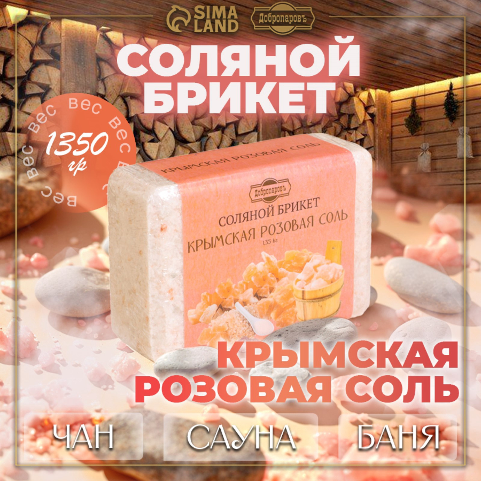 Соляной брикет для бани Добропаровъ Из крымской розовой соли / 3519604 — фото 5