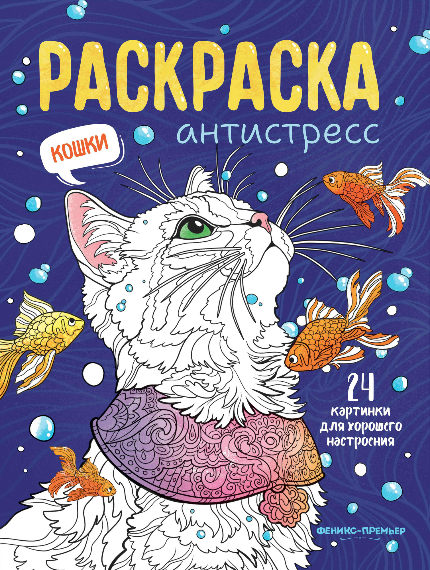 Раскраска Феникс-премьер Кошки