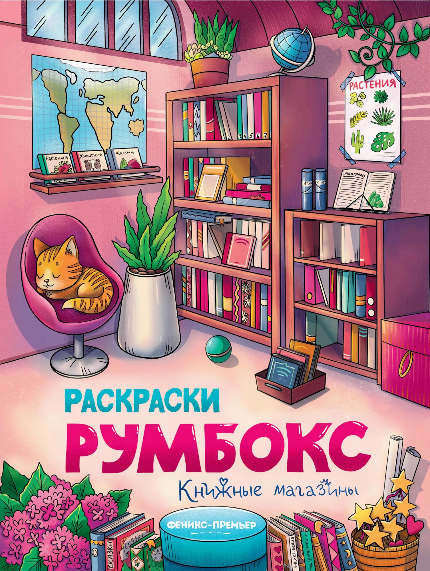 Раскраска Феникс-премьер Книжные магазины