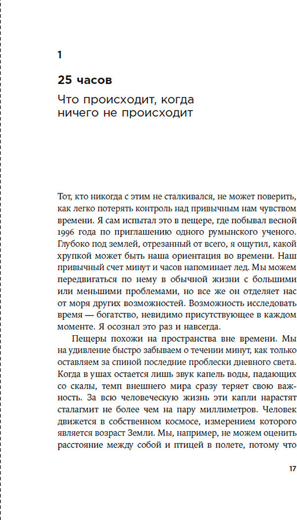 Книга Альпина Чувство времени. Почему ожидание тянется, а счастье мчится (Кляйн Штефан 9785961490008) — фото 2