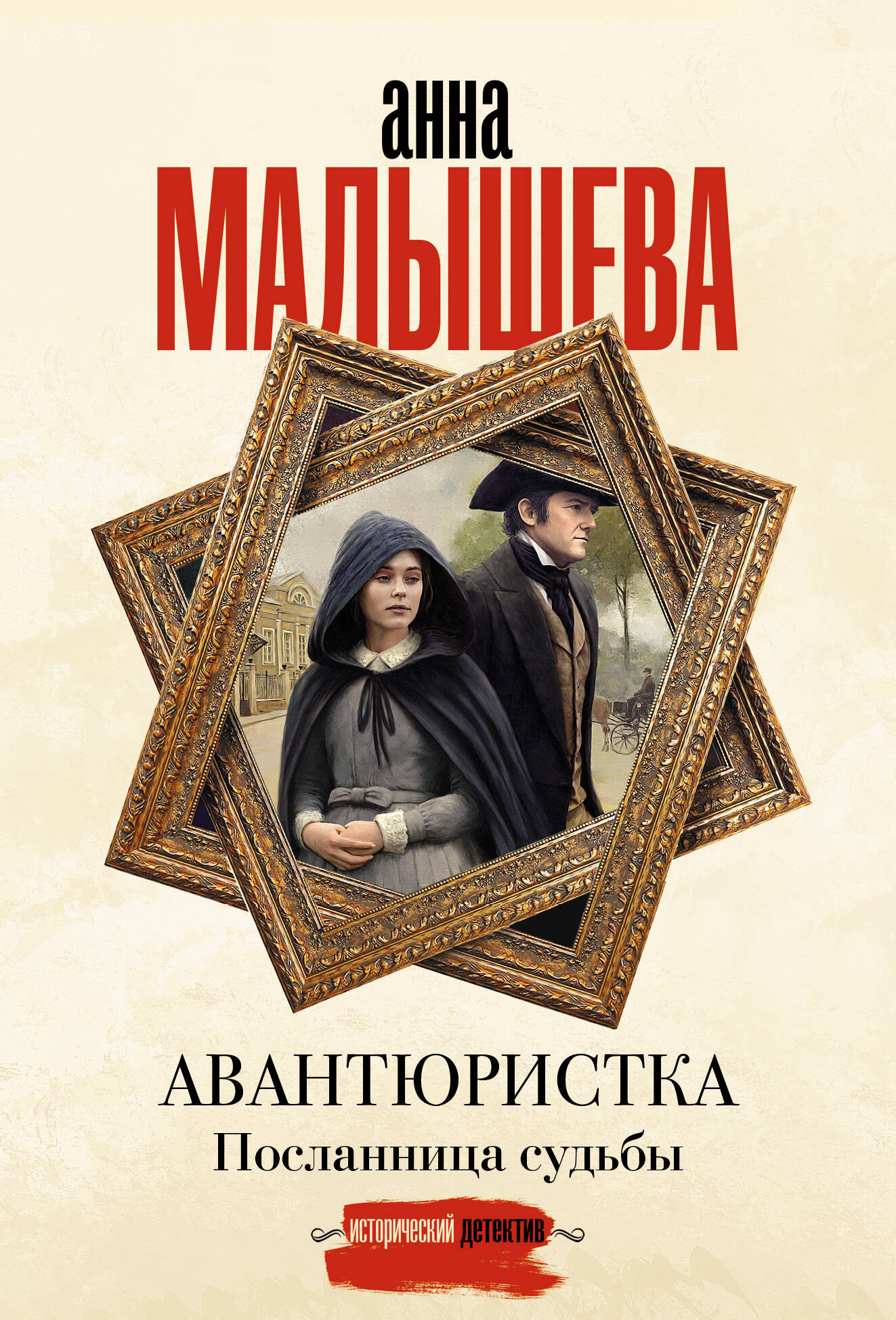 Художественная книга АСТ Авантюристка. Посланница судьбы (Малышева Анна 9785171808242)