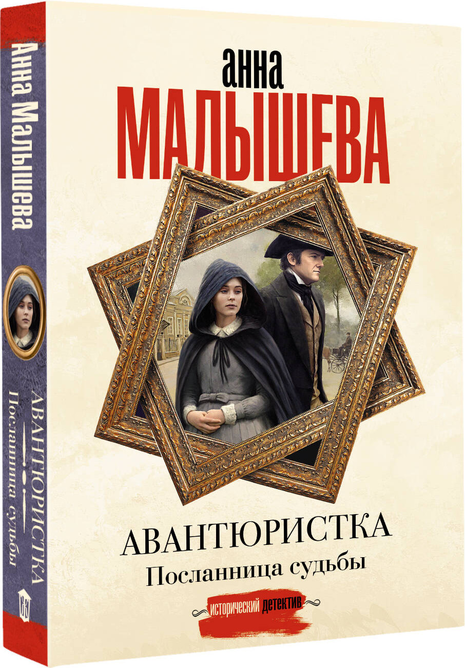 Художественная книга АСТ Авантюристка. Посланница судьбы (Малышева Анна 9785171808242) — фото 2