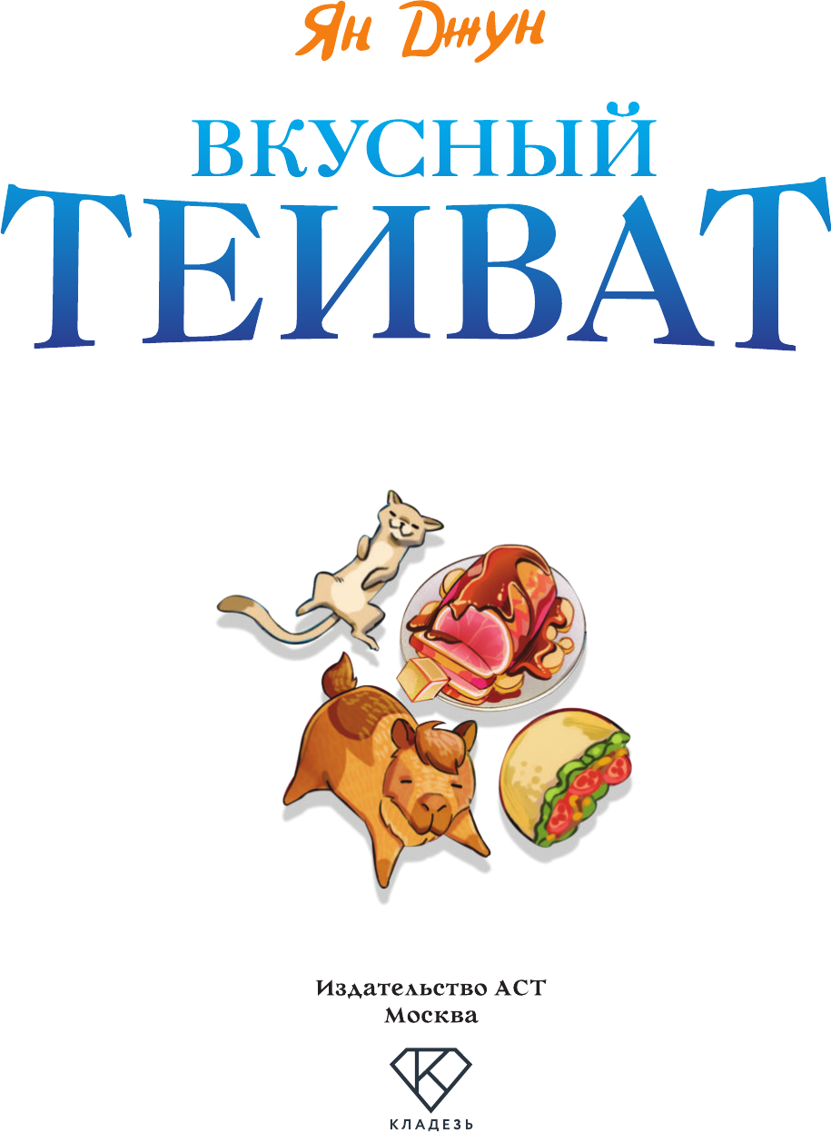 Книга АСТ Вкусный Тейват (Джун Ян 9785171792558) — фото 2