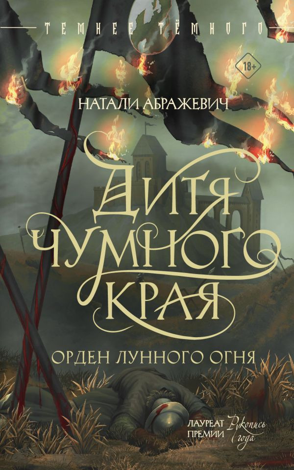 Художественная книга АСТ Дитя Чумного края, твердая обложка (Абражевич Натали)