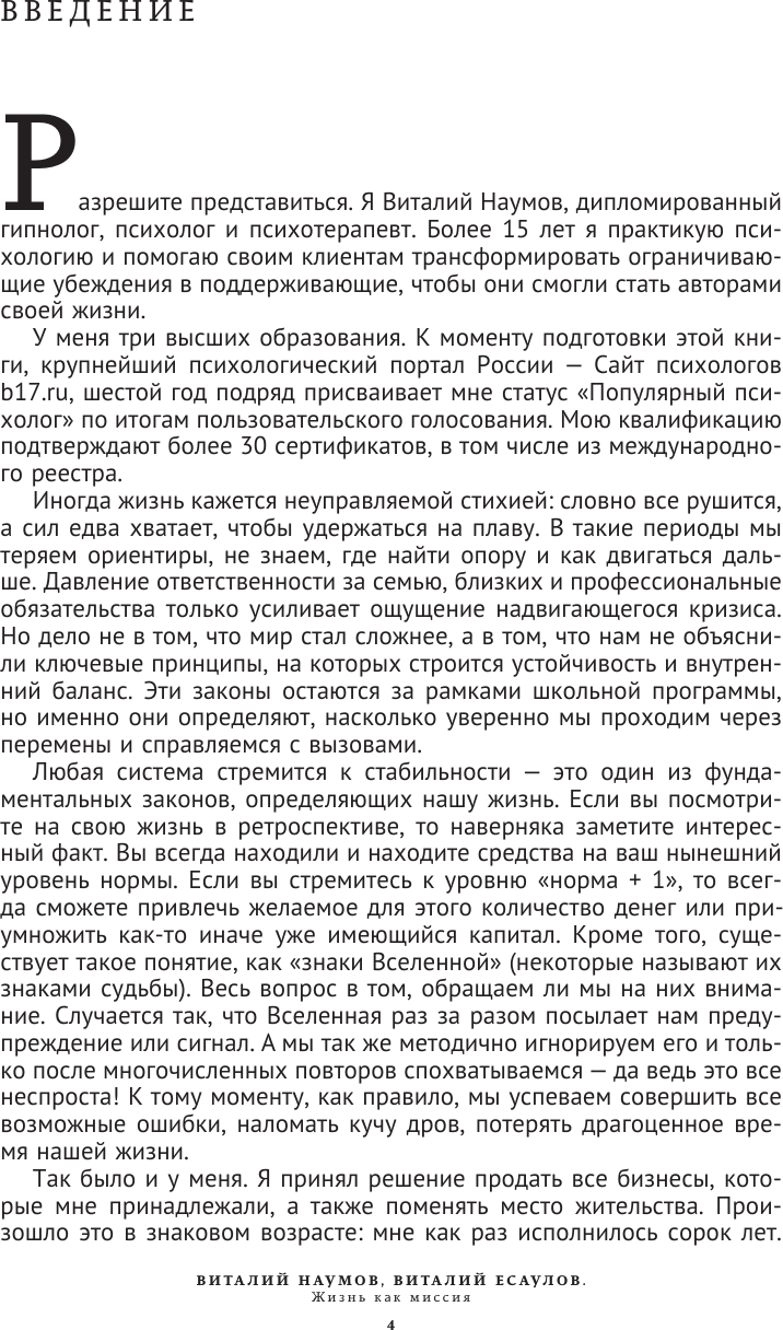 Книга АСТ Жизнь как миссия (Наумов В., Есаулов В. 9785171795986) — фото 5