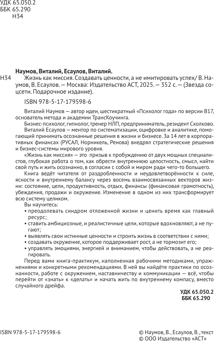 Книга АСТ Жизнь как миссия (Наумов В., Есаулов В. 9785171795986) — фото 3