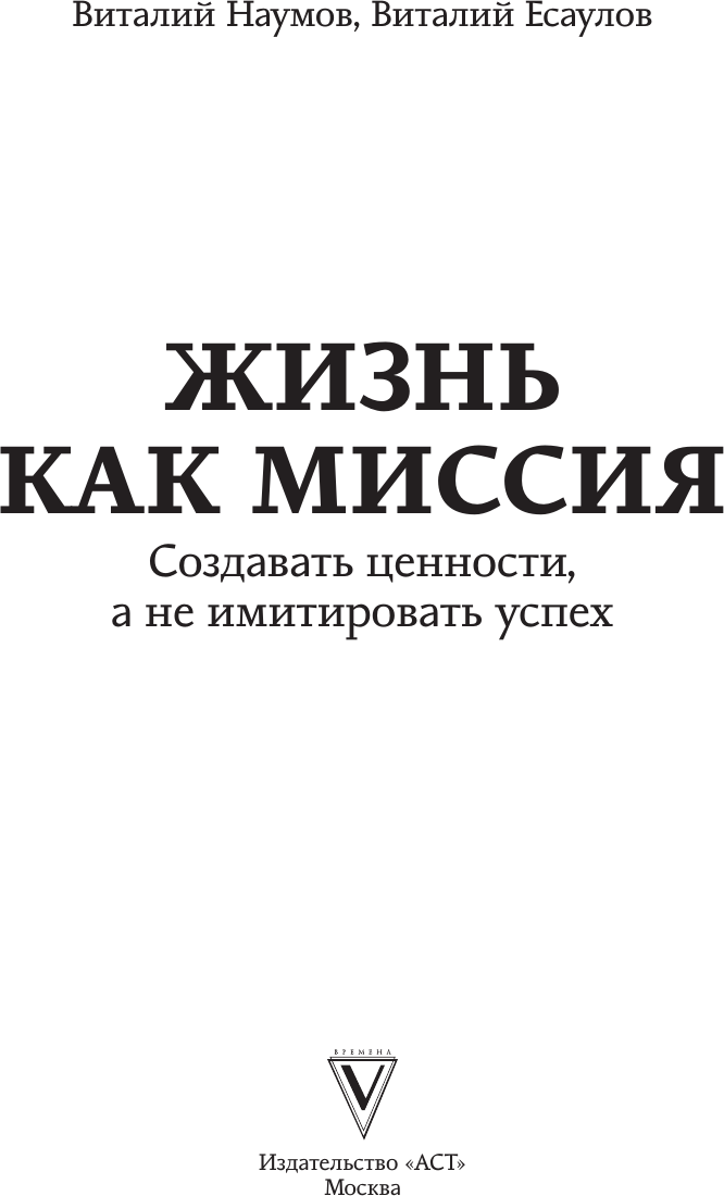 Книга АСТ Жизнь как миссия (Наумов В., Есаулов В. 9785171795986) — фото 2