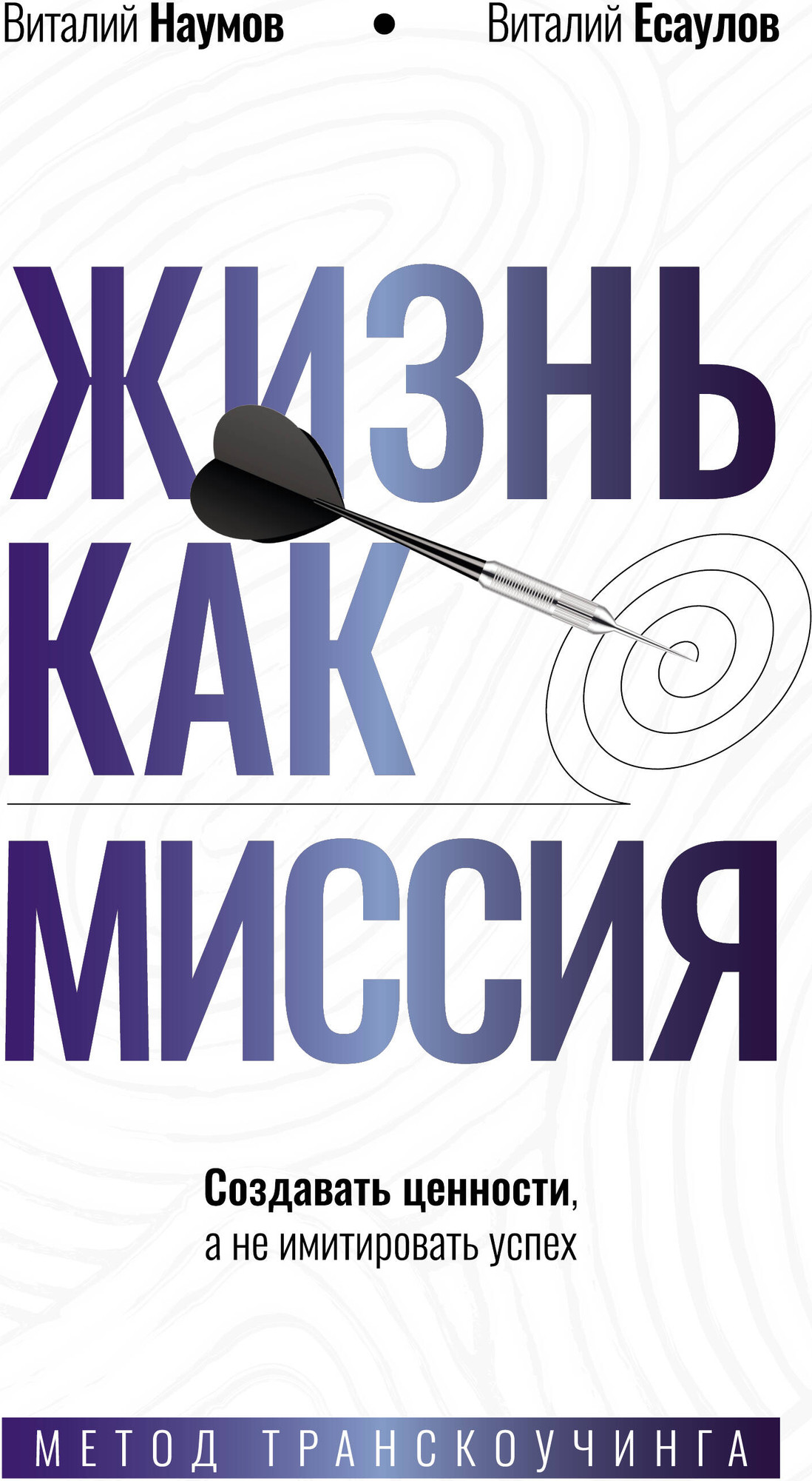 Книга АСТ Жизнь как миссия (Наумов В., Есаулов В. 9785171795986)