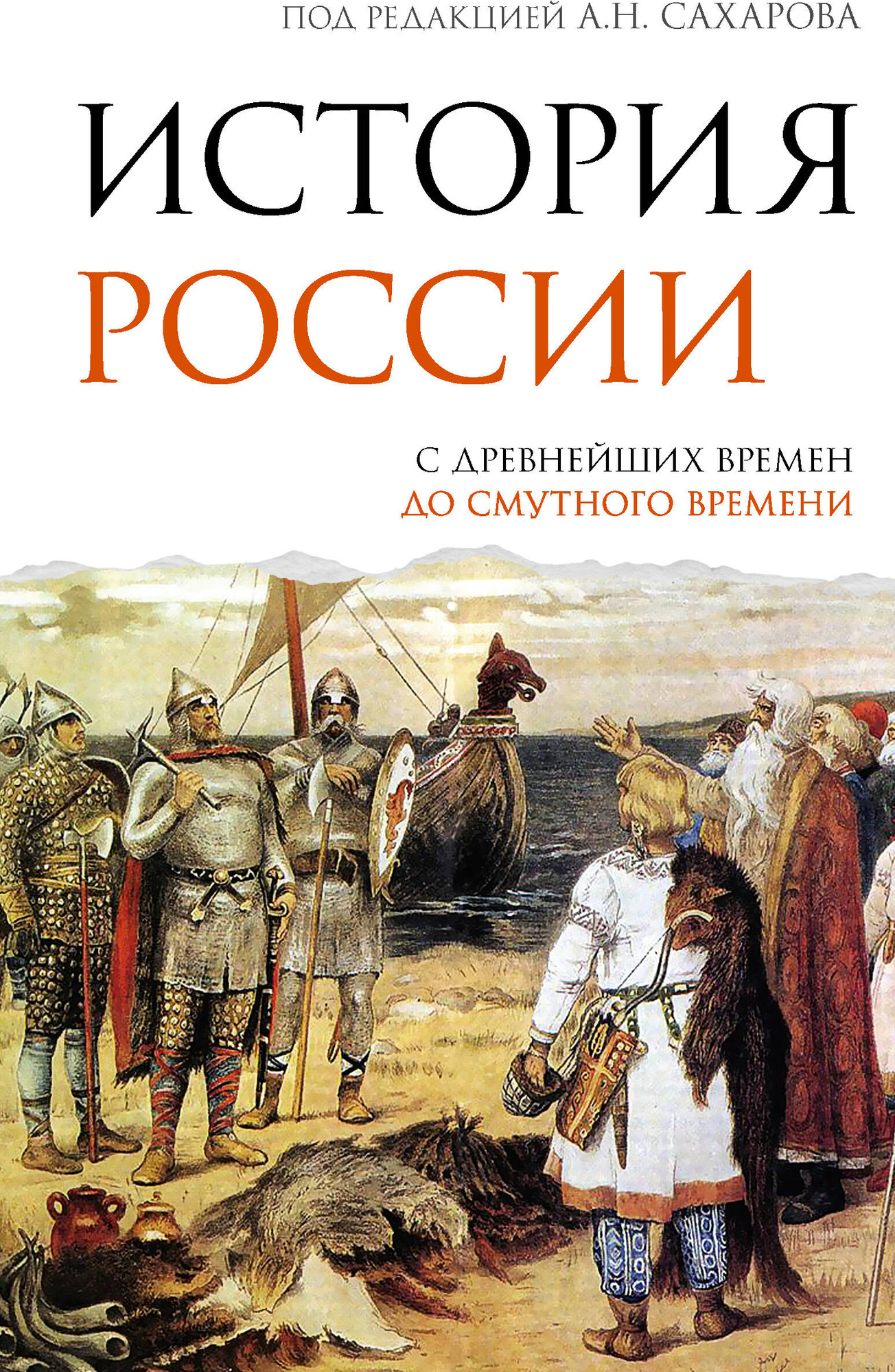 Книга АСТ История России. С древнейших времен до Смутного времени (Морозова Людмила, Сахаров Андрей 9785171806033)