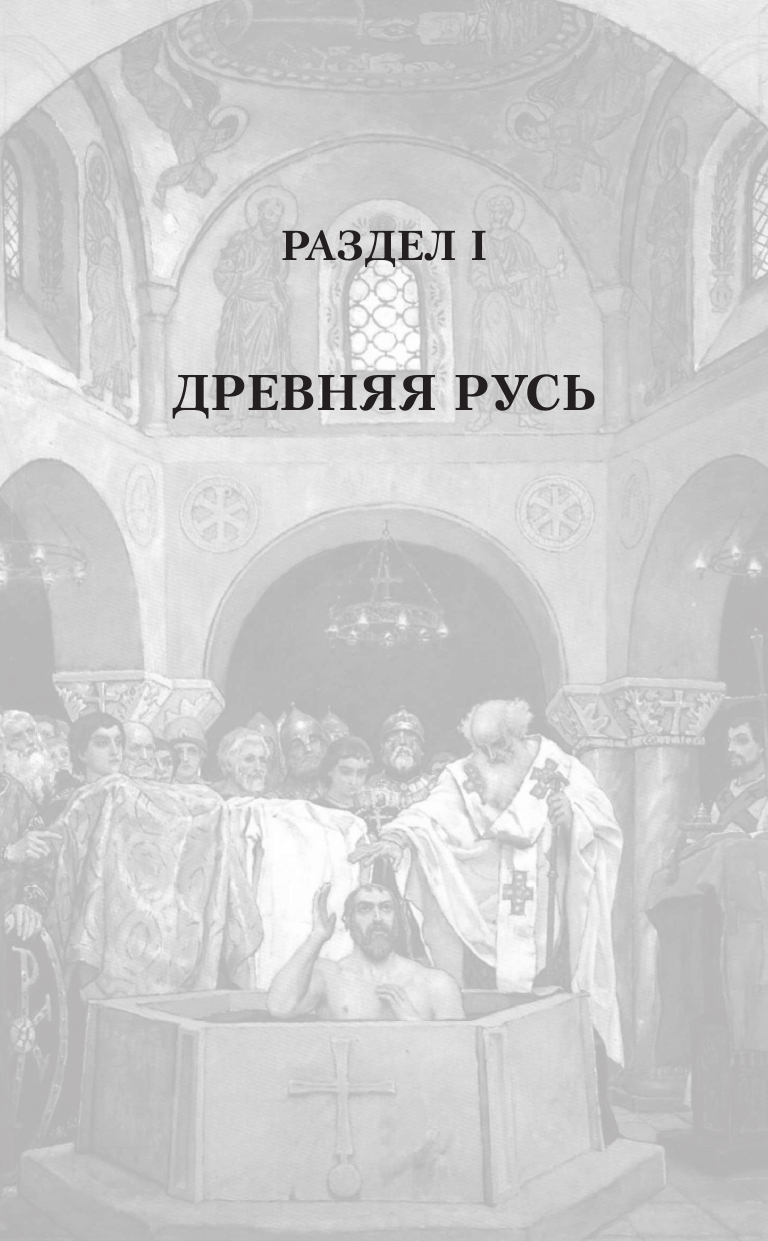 Книга АСТ История России. С древнейших времен до Смутного времени (Морозова Людмила, Сахаров Андрей 9785171806033) — фото 4