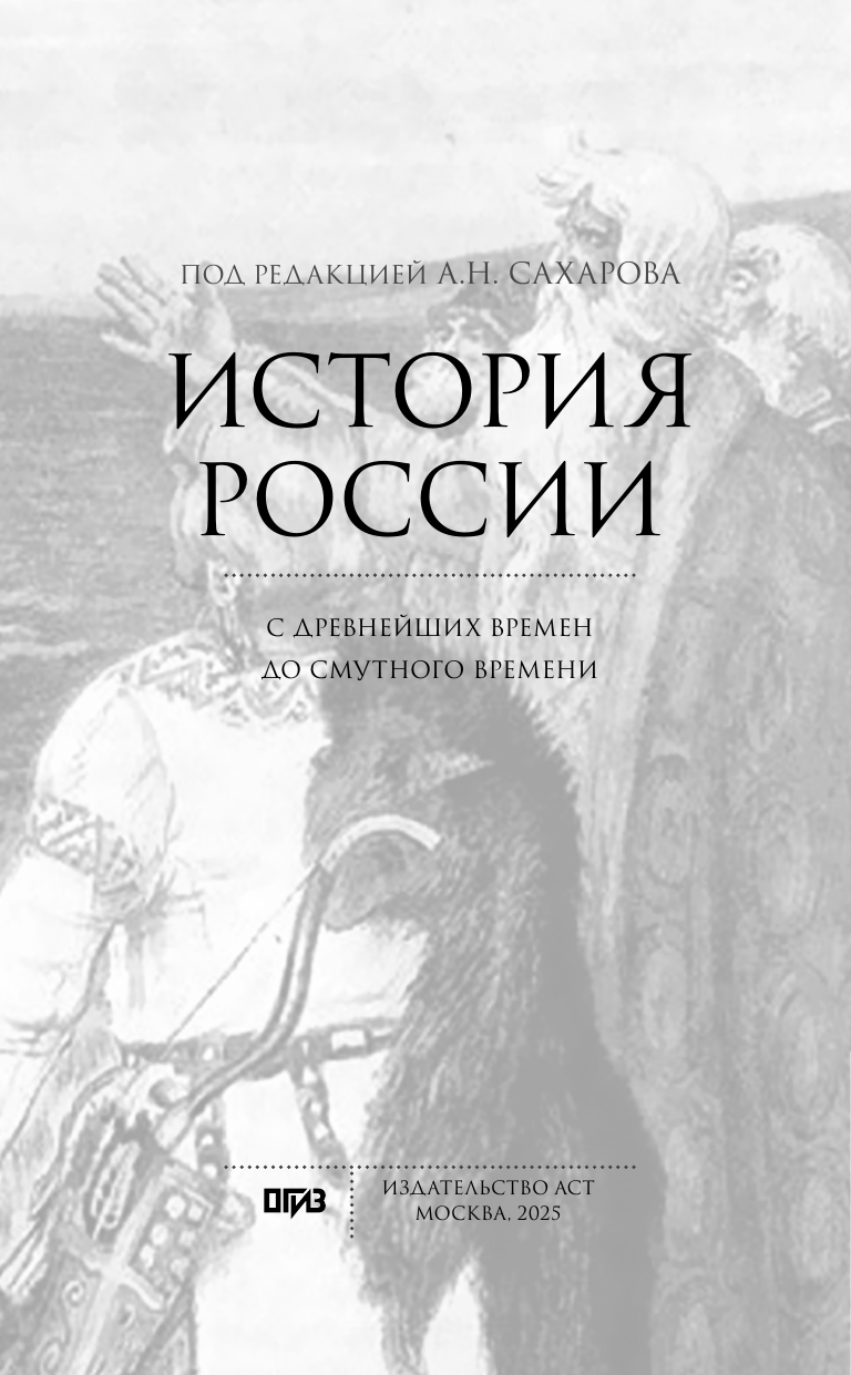 Книга АСТ История России. С древнейших времен до Смутного времени (Морозова Людмила, Сахаров Андрей 9785171806033) — фото 2
