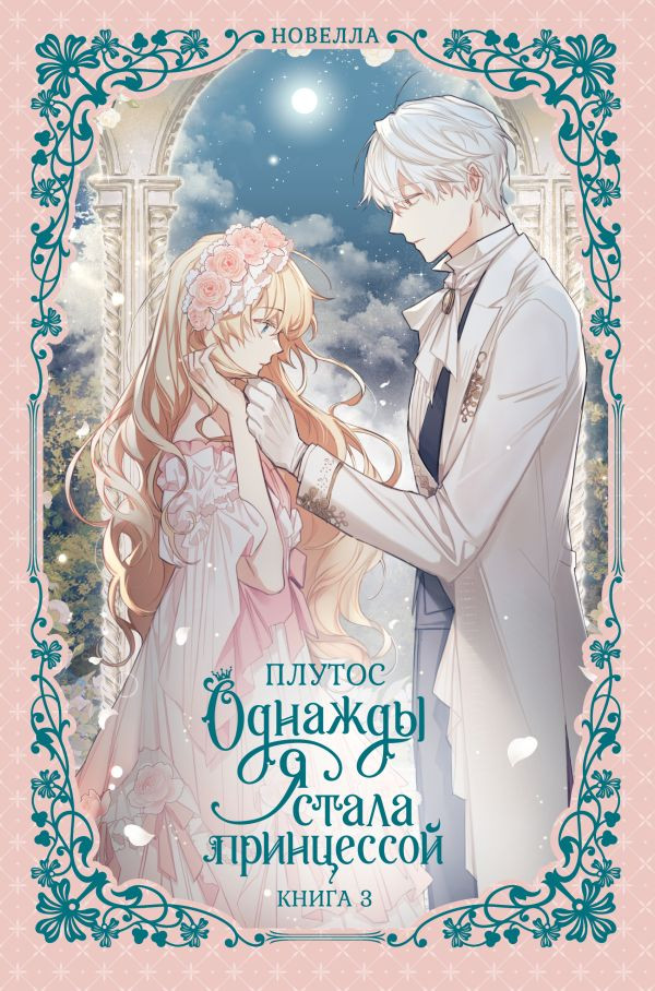 Художественная книга АСТ Однажды я стала принцессой. Книга 3 (Плутос 9785171626235)