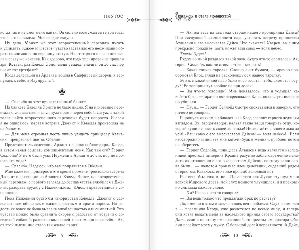 Художественная книга АСТ Однажды я стала принцессой. Книга 3 (Плутос 9785171626235) — фото 4